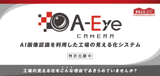 A-Eye CAMERA AI画像認識を利用した工場の見える化システム